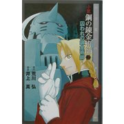 小説・鋼の錬金術師〈2〉囚われの錬金術師 [新書]