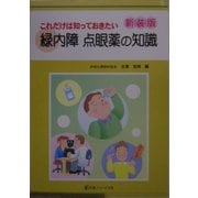 これだけは知っておきたい緑内障点眼薬の知識 新装版 [単行本]
