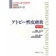アトピー性皮膚炎 改訂版 (インフォームドコンセントのための図説シリーズ) [単行本]