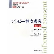 アトピー性皮膚炎 改訂版 (インフォームドコンセントのための図説シリーズ) [単行本]