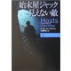 始末屋ジャック 見えない敵〈下〉(扶桑社ミステリー) [文庫]