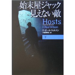 始末屋ジャック 見えない敵〈下〉(扶桑社ミステリー) [文庫]