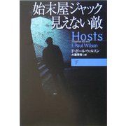 始末屋ジャック 見えない敵〈下〉(扶桑社ミステリー) [文庫]