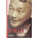 SAGA秋 対談集(扶桑社SPA!文庫) [文庫]