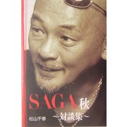 SAGA秋 対談集(扶桑社SPA!文庫) [文庫]