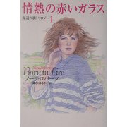 情熱の赤いガラス―海辺の街トリロジー〈1〉(扶桑社ロマンス) [文庫]