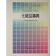 化粧品事典 [事典辞典]