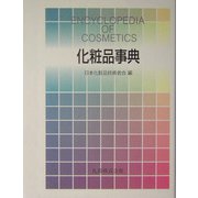 化粧品事典 [事典辞典]