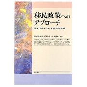 移民政策へのアプローチ―ライフサイクルと多文化共生 [単行本]