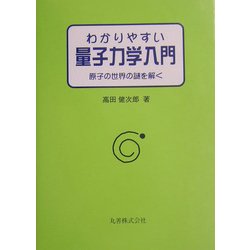 わかりやすい量子力学入門―原子の世界の謎を解く [単行本]