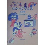 はかってなんぼ 社会編 [単行本]