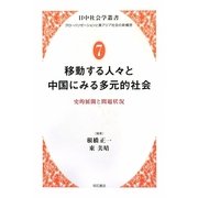 移動する人々と中国にみる多元的社会―史的展開と問題状況(日中社会学叢書―グローバリゼーションと東アジア社会の新構想〈7〉) [全集叢書]
