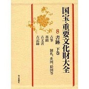 国宝・重要文化財大全〈8〉書跡(下巻) [全集叢書]