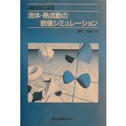 Javaによる流体・熱流動の数値シミュレーション [単行本]