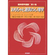 おもちゃと遊具の心理学(精神医学選書〈9〉) [全集叢書]