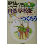自然学校をつくろう―あなたも自然体験活動のリーダーになれる [単行本]