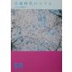 百歳時代のリアル(SA読本〈Vol.3〉) [全集叢書]