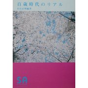 百歳時代のリアル(SA読本〈Vol.3〉) [全集叢書]