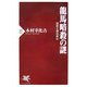 龍馬暗殺の謎―諸説を徹底検証(PHP新書) [新書]