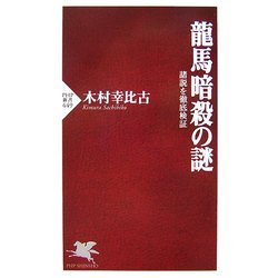 龍馬暗殺の謎―諸説を徹底検証(PHP新書) [新書]