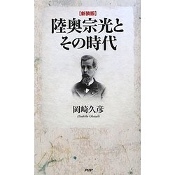 陸奥宗光とその時代 新装版 [単行本]