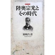 陸奥宗光とその時代 新装版 [単行本]
