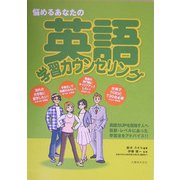 悩めるあなたの英語学習カウンセリング [単行本]
