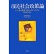 市民社会政策論―3・11後の政府・NPO・ボランティアを考えるために [単行本]