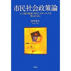 市民社会政策論―3・11後の政府・NPO・ボランティアを考えるために [単行本]