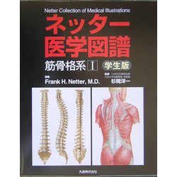 ネッター医学図譜 筋骨格系〈1〉学生版 [全集叢書]