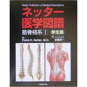 ネッター医学図譜 筋骨格系〈1〉学生版 [全集叢書]