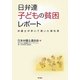 日弁連 子どもの貧困レポート―弁護士が歩いて書いた報告書 [単行本]