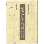 表千家流茶道－和敬之巻・清寂之巻 [単行本]