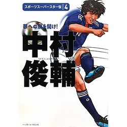中村俊輔―夢への扉を開け!(スポーツスーパースター伝〈4〉) [全集叢書]