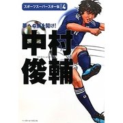 中村俊輔―夢への扉を開け!(スポーツスーパースター伝〈4〉) [全集叢書]