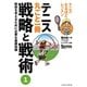 テニス丸ごと一冊 戦略と戦術〈1〉戦術を考えるために必要な基礎知識―テニスなるほどレッスン(Tennis Magazine extra) [単行本]