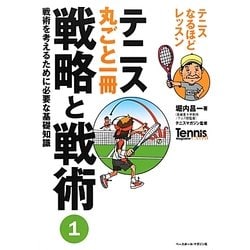 テニス丸ごと一冊 戦略と戦術〈1〉戦術を考えるために必要な基礎知識―テニスなるほどレッスン(Tennis Magazine extra) [単行本]