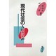 現代社会の人間関係 [単行本]