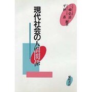 現代社会の人間関係 [単行本]