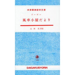 風車小屋だより（大学書林語学文庫） [単行本]