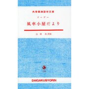 風車小屋だより（大学書林語学文庫） [単行本]