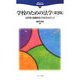 学校のための法学―自律的・協働的な学校をめざして 第2版 (法学シリーズ 職場最前線〈3〉) [全集叢書]