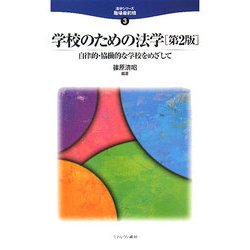 学校のための法学―自律的・協働的な学校をめざして 第2版 (法学シリーズ 職場最前線〈3〉) [全集叢書]