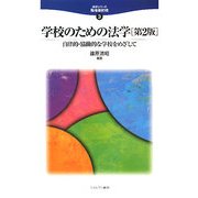 学校のための法学―自律的・協働的な学校をめざして 第2版 (法学シリーズ 職場最前線〈3〉) [全集叢書]