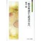 一般均衡論から経済学史へ（シリーズ「自伝」my life my world） [全集叢書]