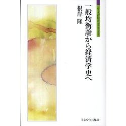 一般均衡論から経済学史へ（シリーズ「自伝」my life my world） [全集叢書]