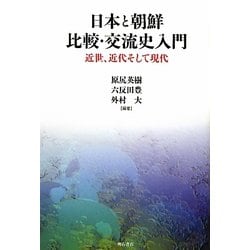 日本と朝鮮 比較・交流史入門―近世、近代そして現代 [単行本]