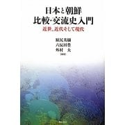 日本と朝鮮 比較・交流史入門―近世、近代そして現代 [単行本]