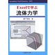 Excelで学ぶ流体力学 [単行本]