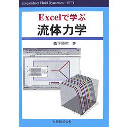 Excelで学ぶ流体力学 [単行本]